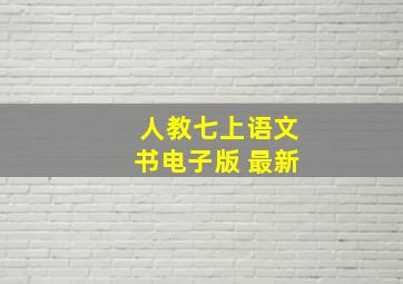 人教七上语文书电子版 最新